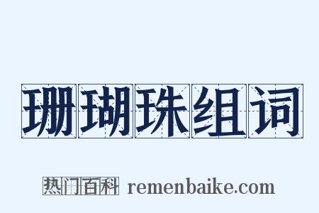 珊瑚珠组词是什么意思的图片
